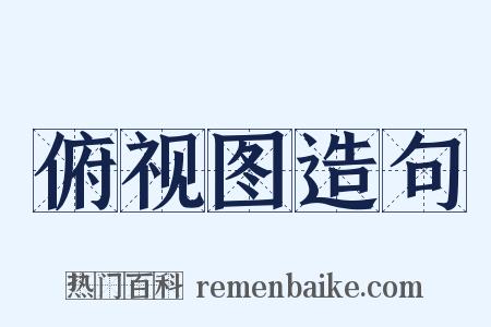 俯视图造句是什么意思的图片